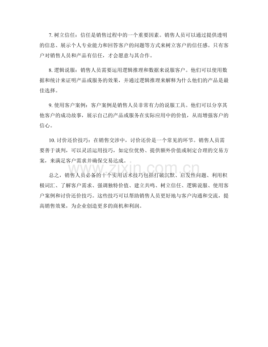 销售人员必备的十个实用话术技巧.docx_第2页