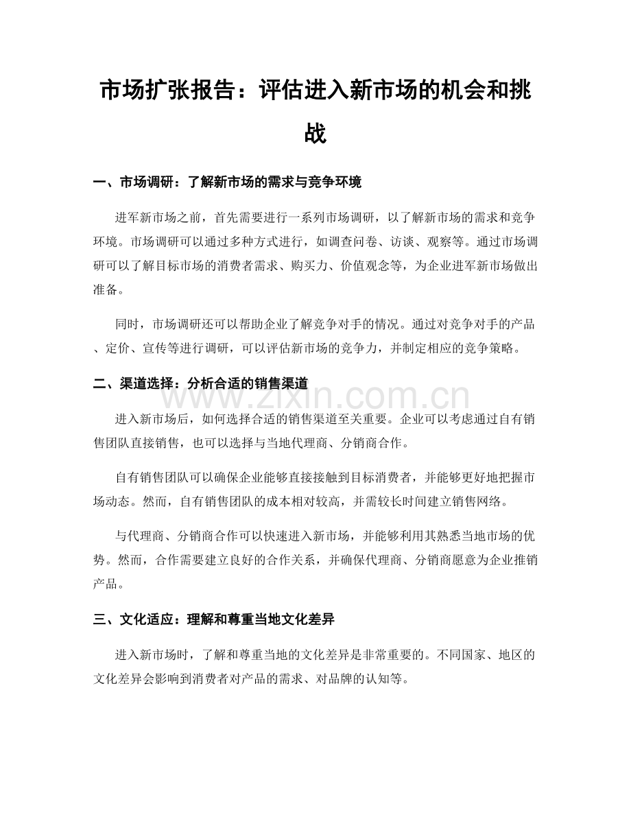 市场扩张报告：评估进入新市场的机会和挑战.docx_第1页