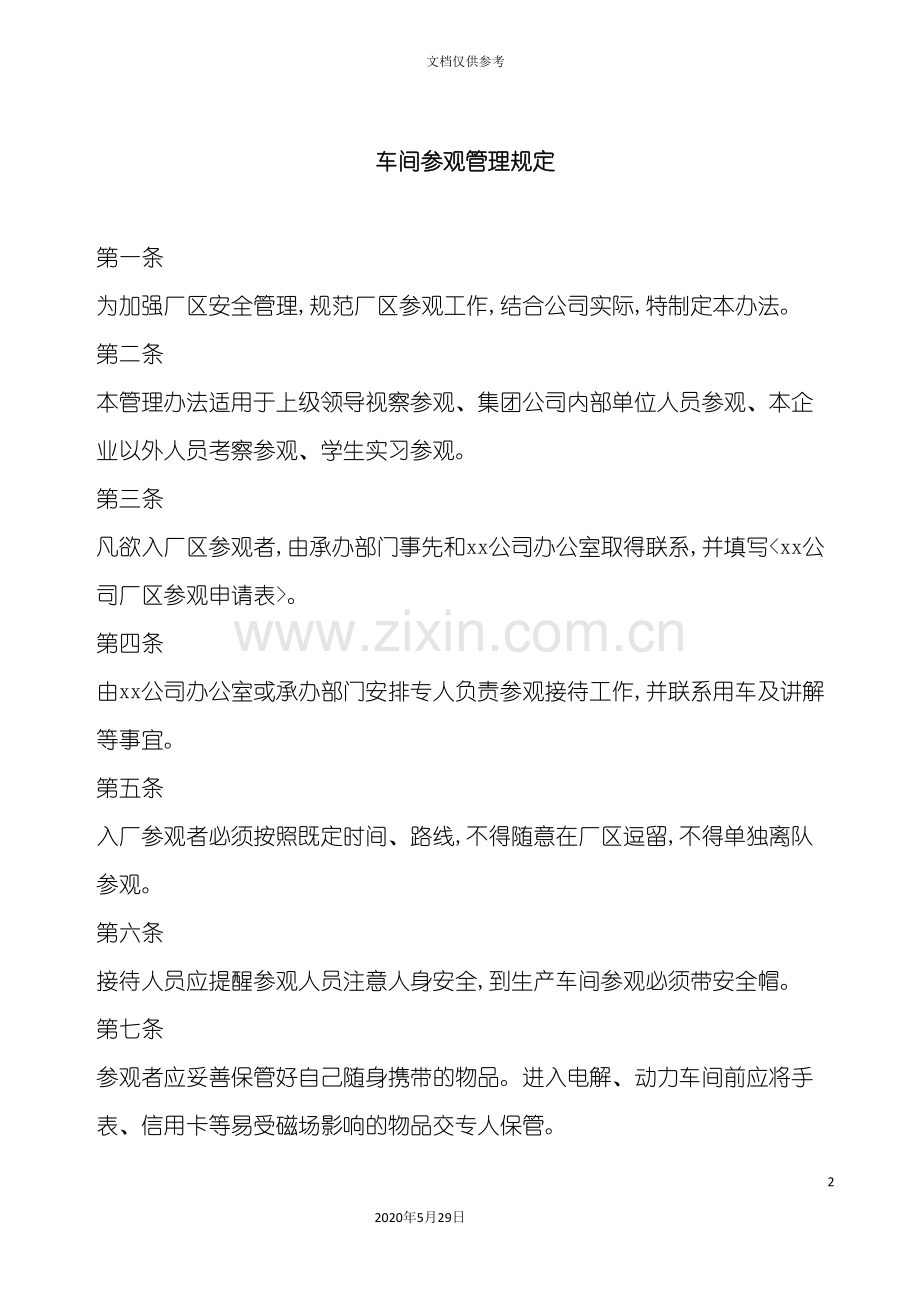 车间参观管理规定.doc_第2页