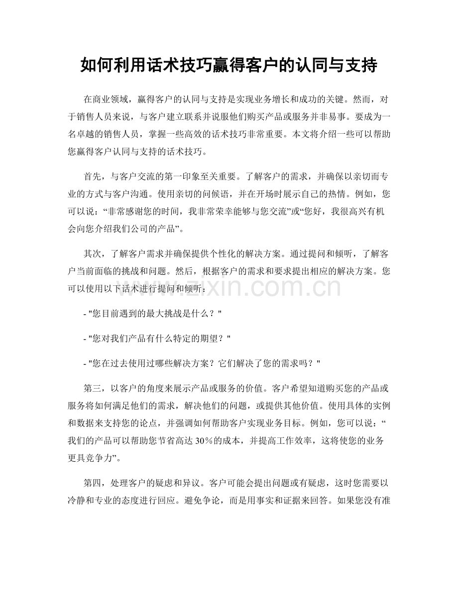 如何利用话术技巧赢得客户的认同与支持.docx_第1页