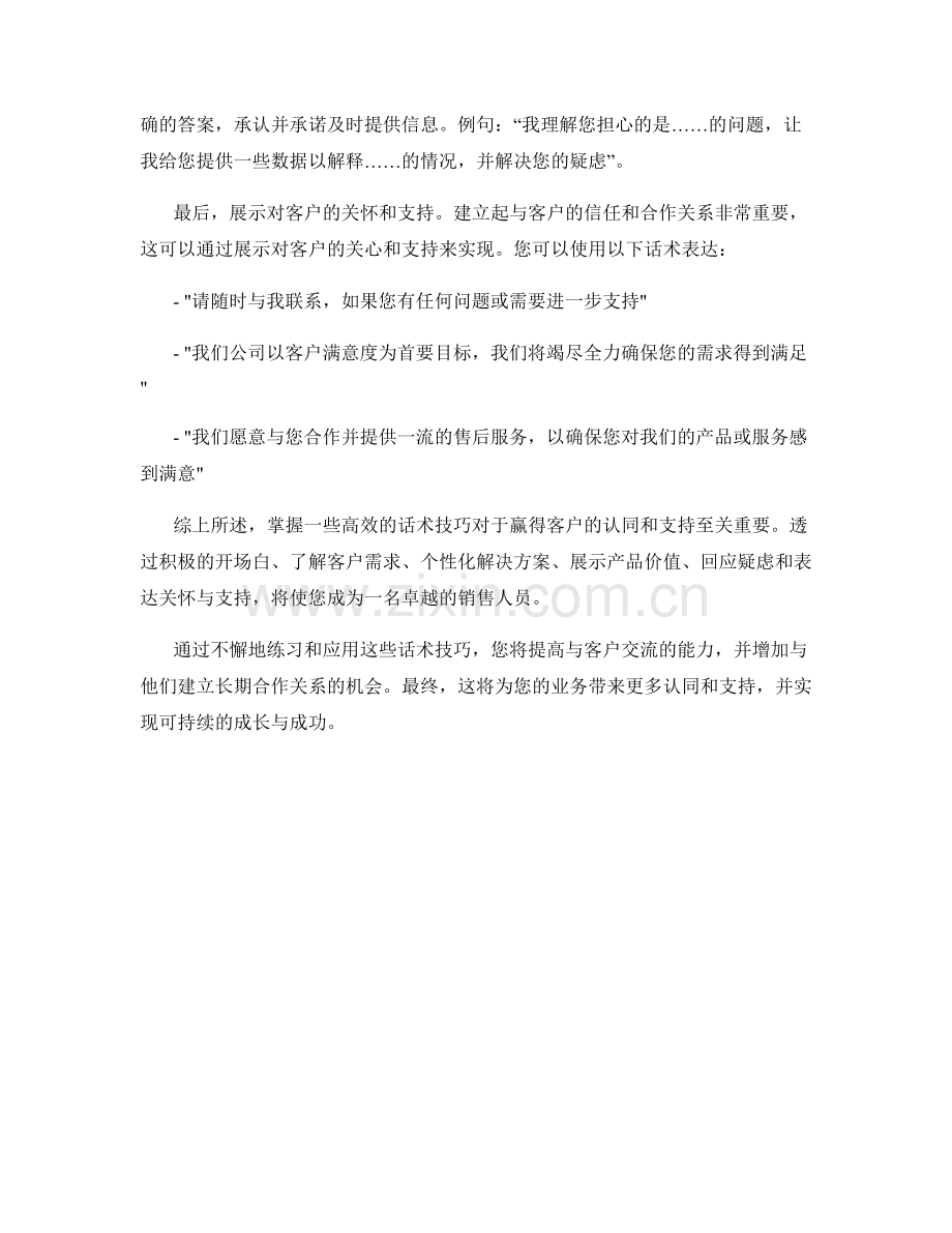 如何利用话术技巧赢得客户的认同与支持.docx_第2页