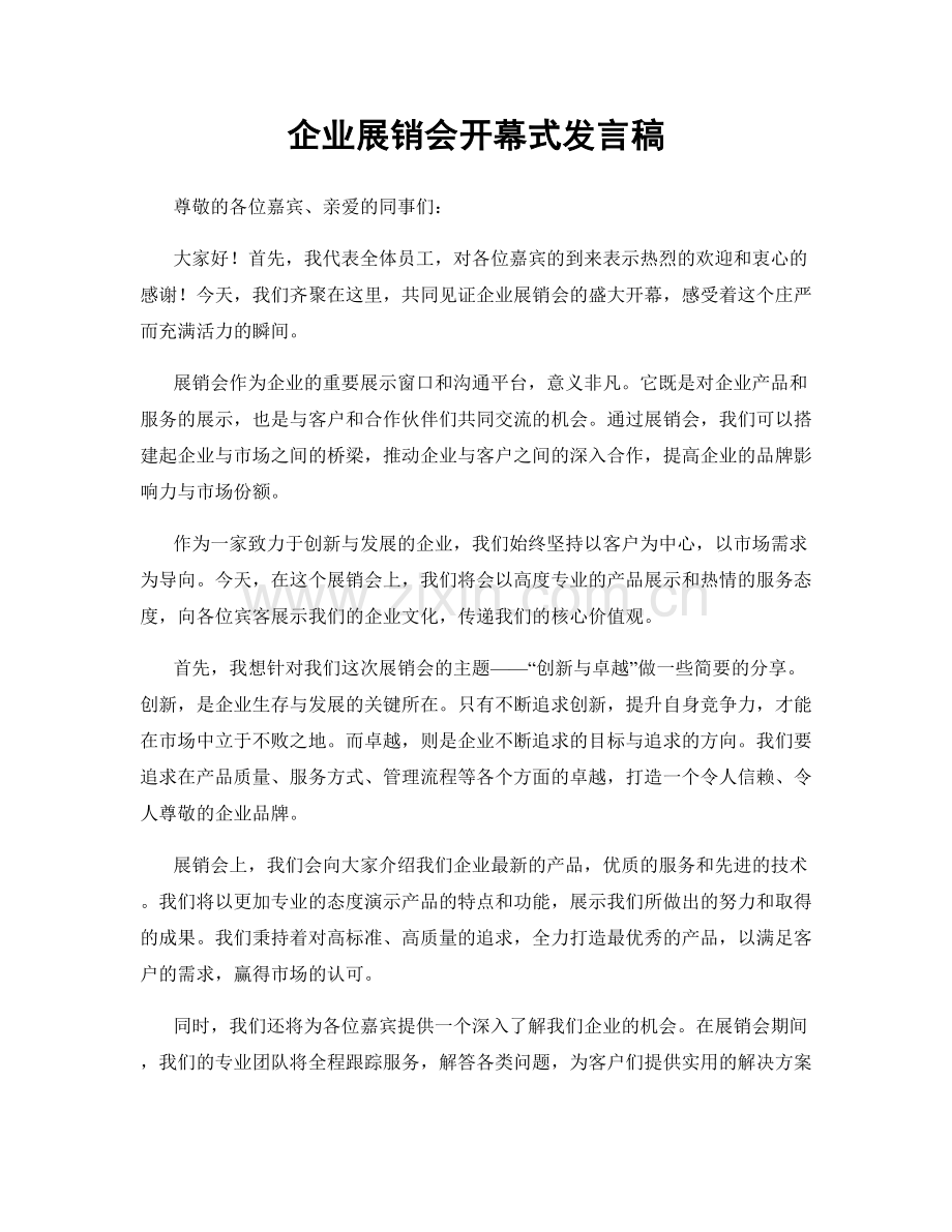 企业展销会开幕式发言稿.docx_第1页