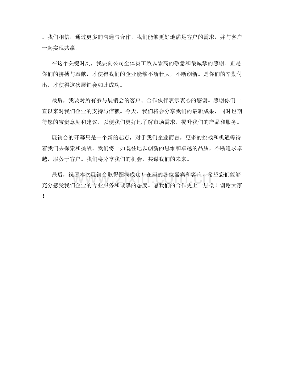 企业展销会开幕式发言稿.docx_第2页