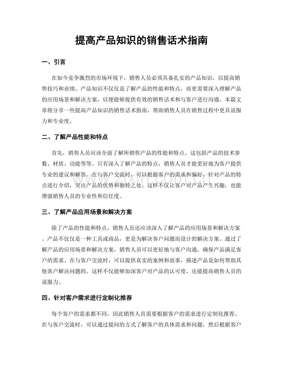 提高产品知识的销售话术指南.docx_第1页