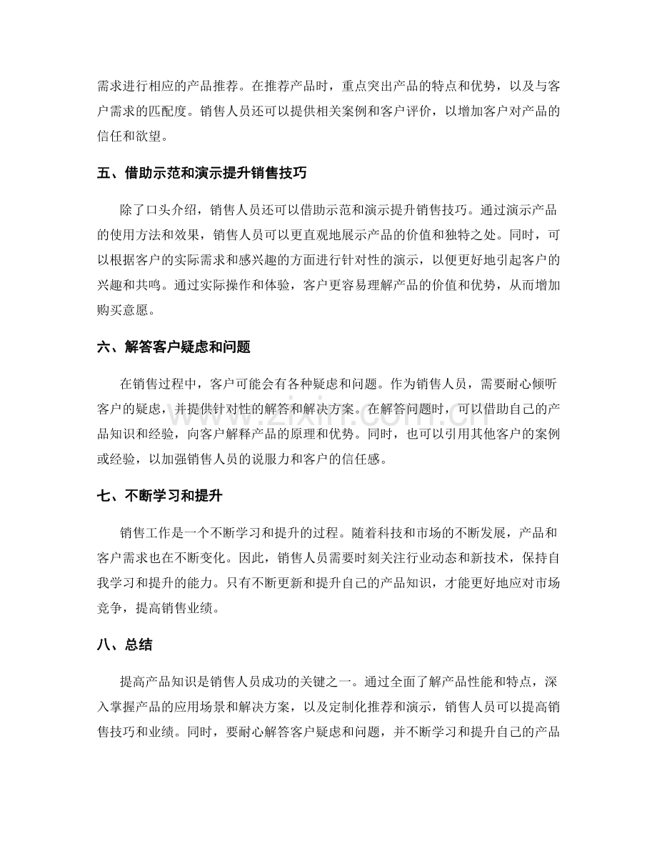 提高产品知识的销售话术指南.docx_第2页