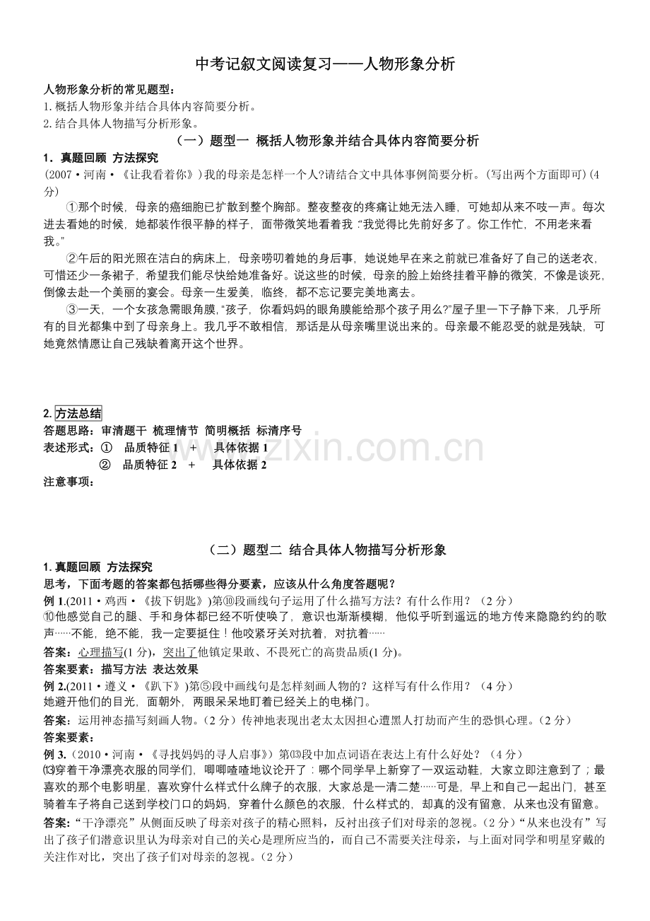 中考记叙文阅读复习——人物形象分析.doc_第1页