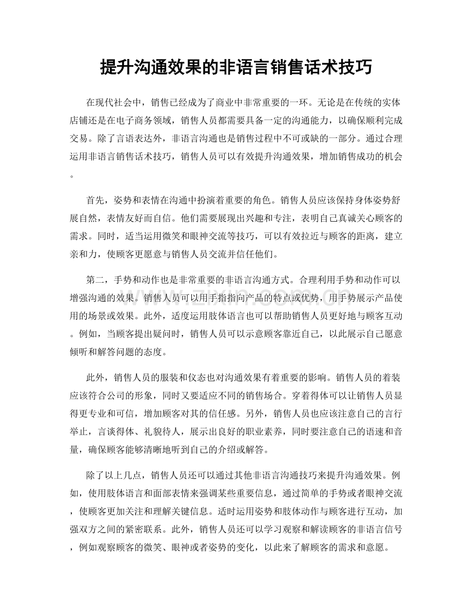 提升沟通效果的非语言销售话术技巧.docx_第1页