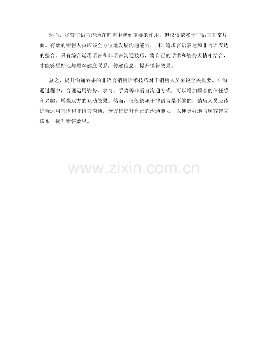 提升沟通效果的非语言销售话术技巧.docx_第2页