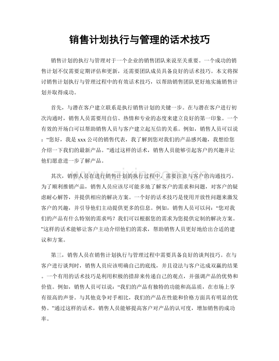 销售计划执行与管理的话术技巧.docx_第1页