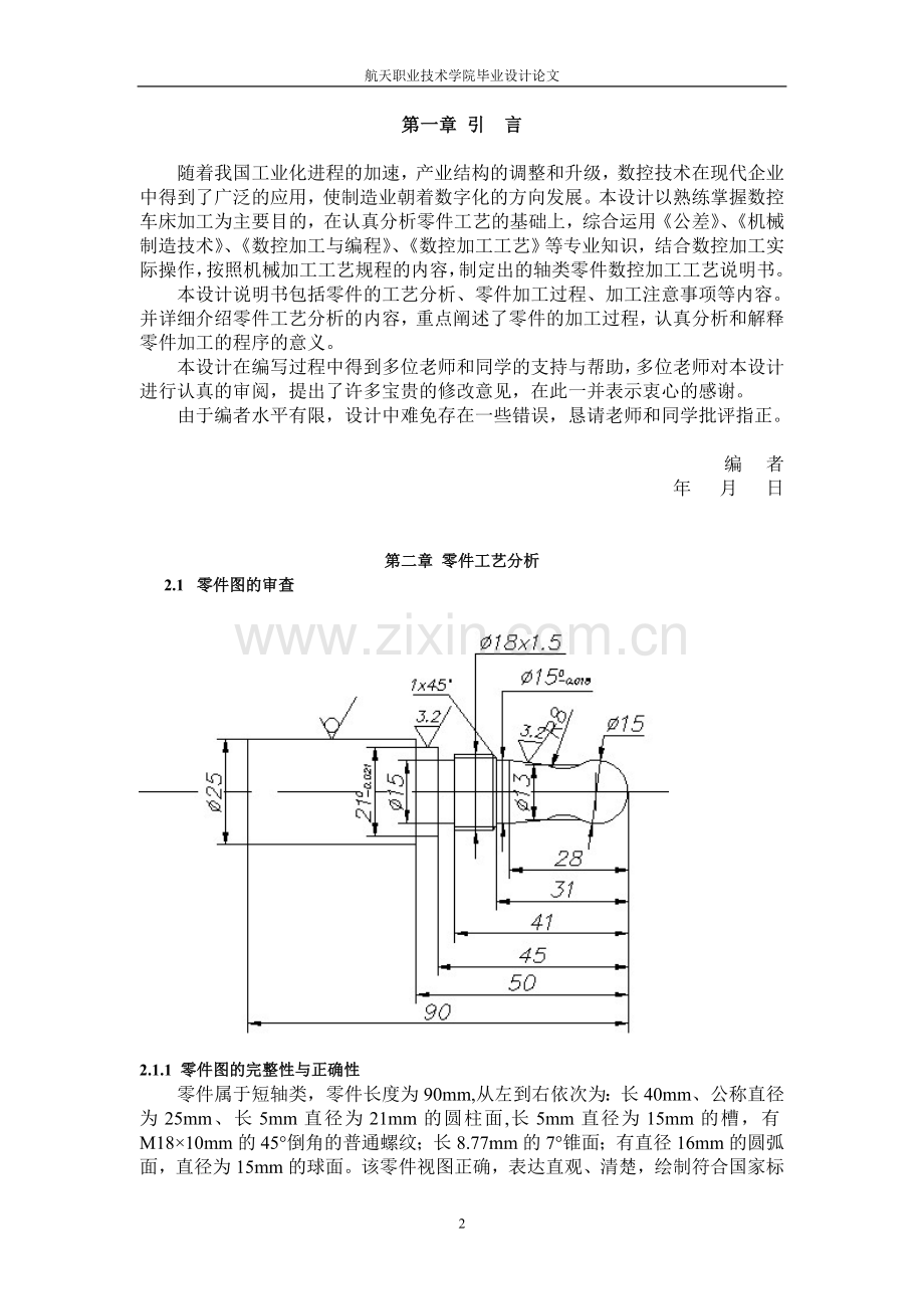 毕业设计-弧形轴数控加工工艺设计.doc_第2页