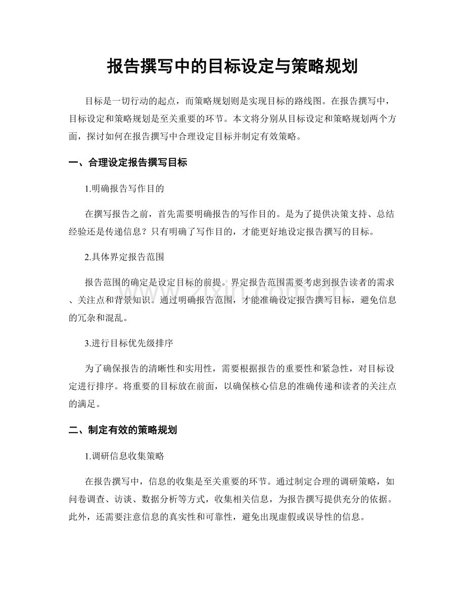 报告撰写中的目标设定与策略规划.docx_第1页