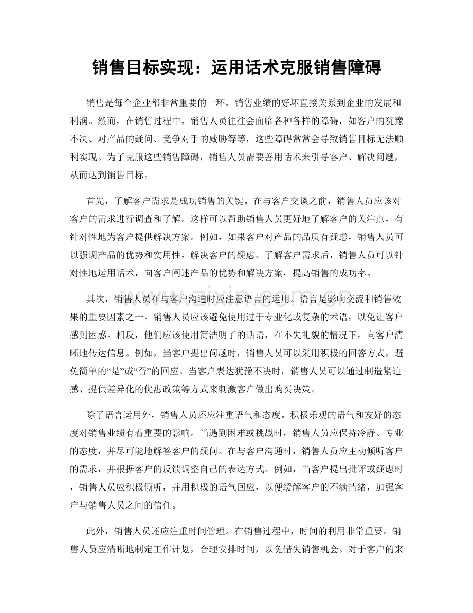 销售目标实现：运用话术克服销售障碍.docx_第1页