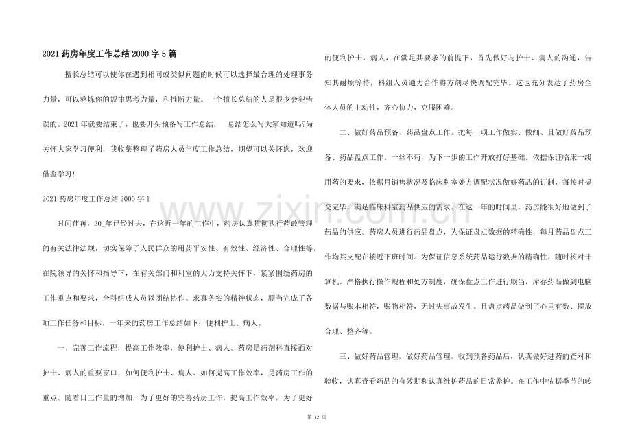 2021药房年度工作总结2000字5篇.docx_第1页