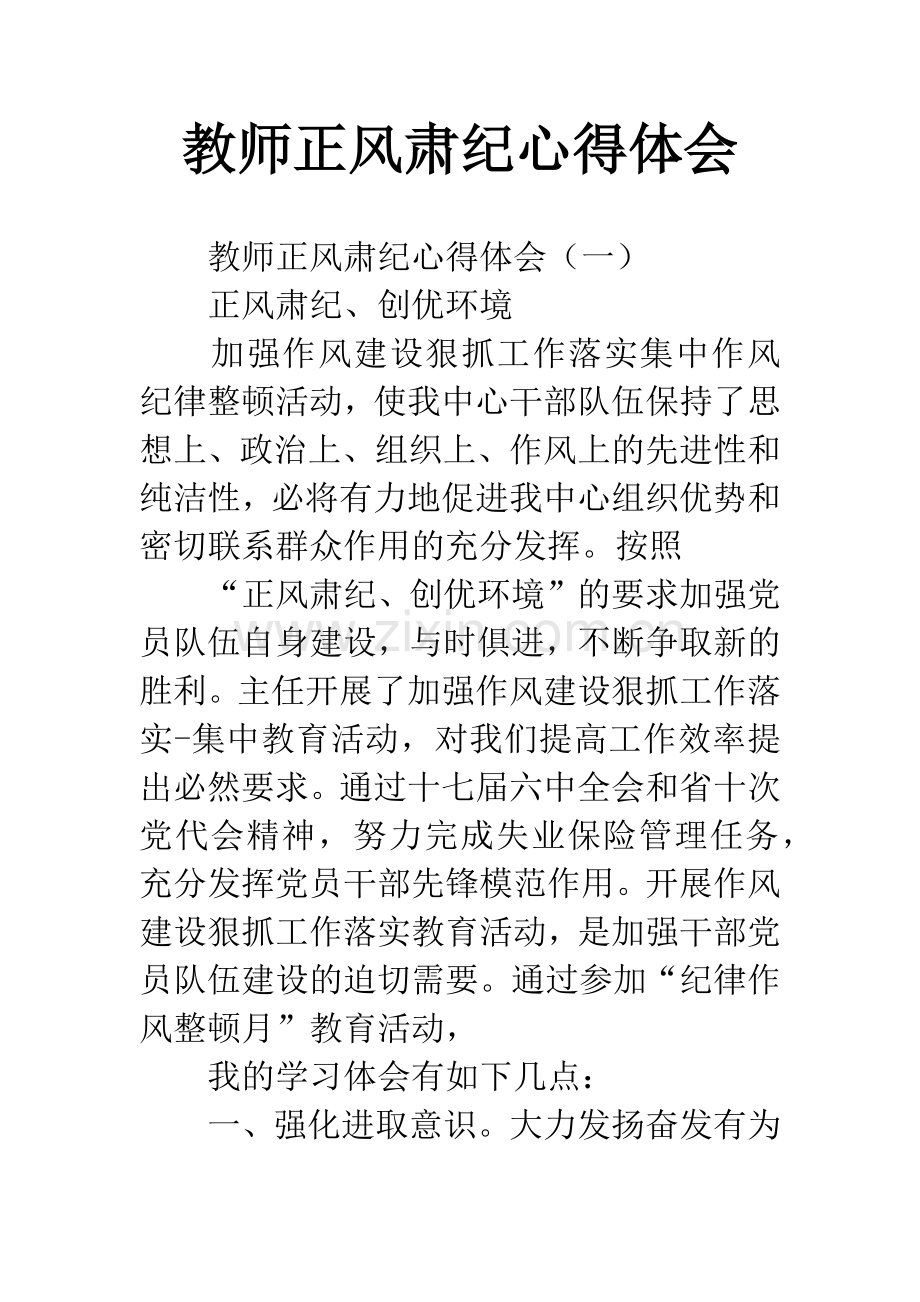 教师正风肃纪心得体会.docx_第1页