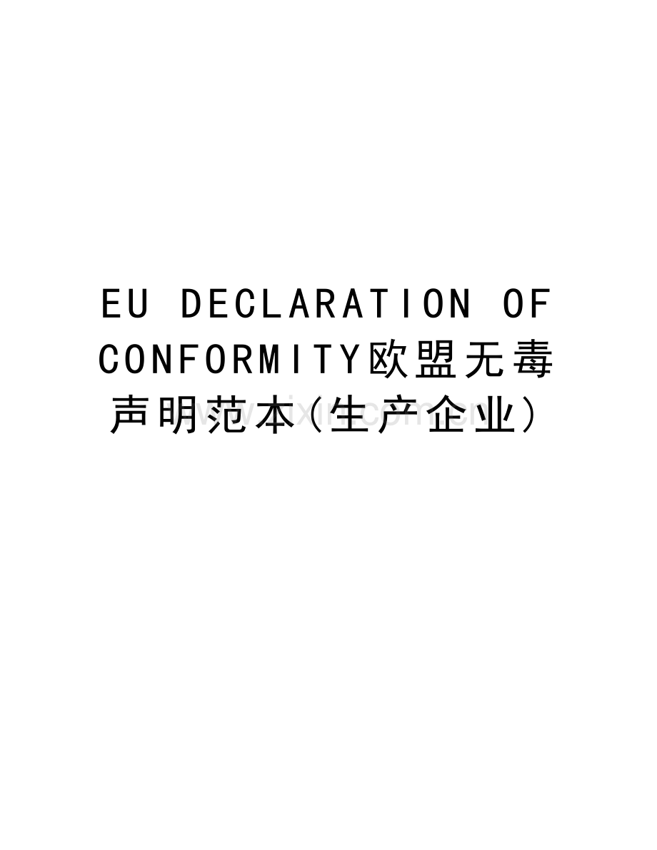 EU-DECLARATION-OF-CONFORMITY欧盟无毒声明范本(生产企业)教程文件.doc_第1页