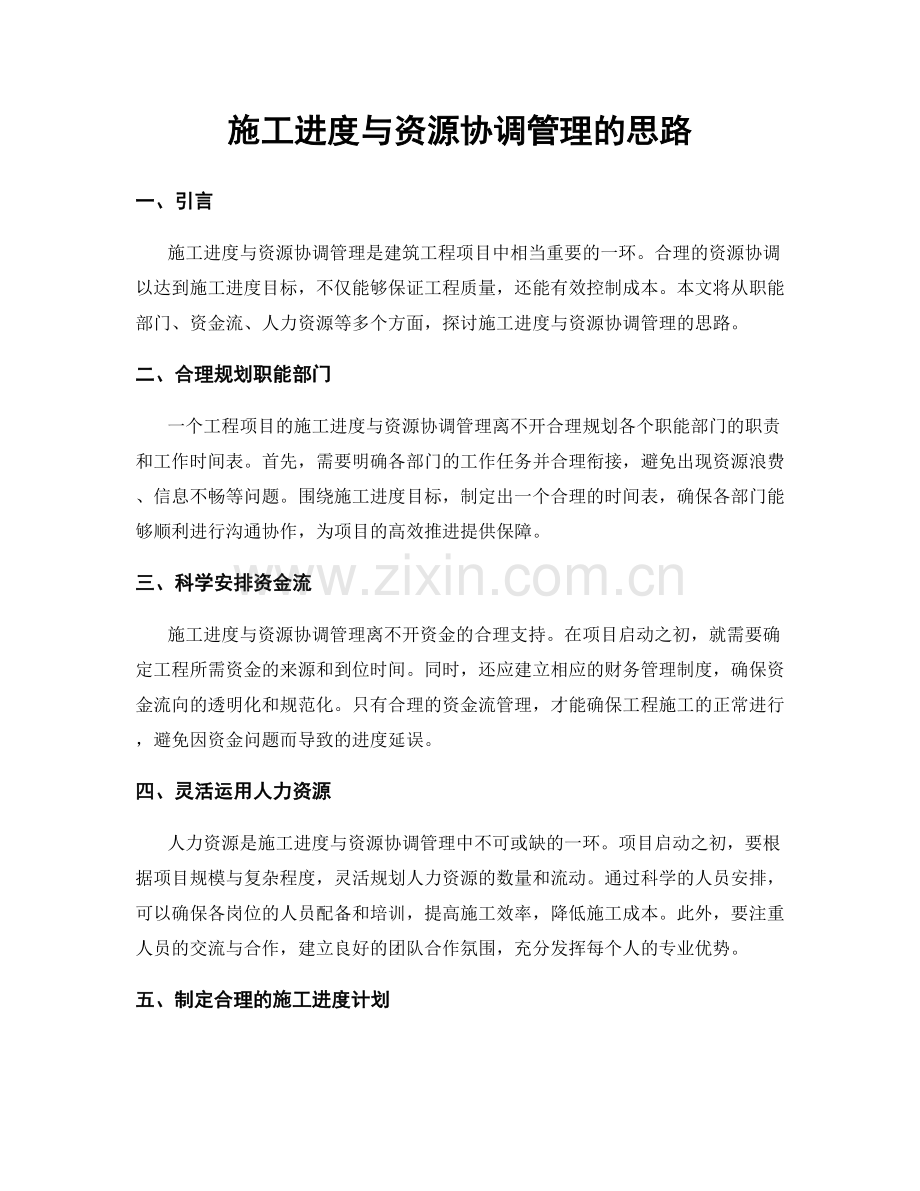 施工进度与资源协调管理的思路.docx_第1页