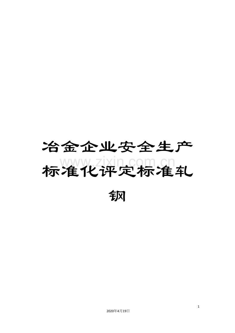 冶金企业安全生产标准化评定标准轧钢.doc_第1页