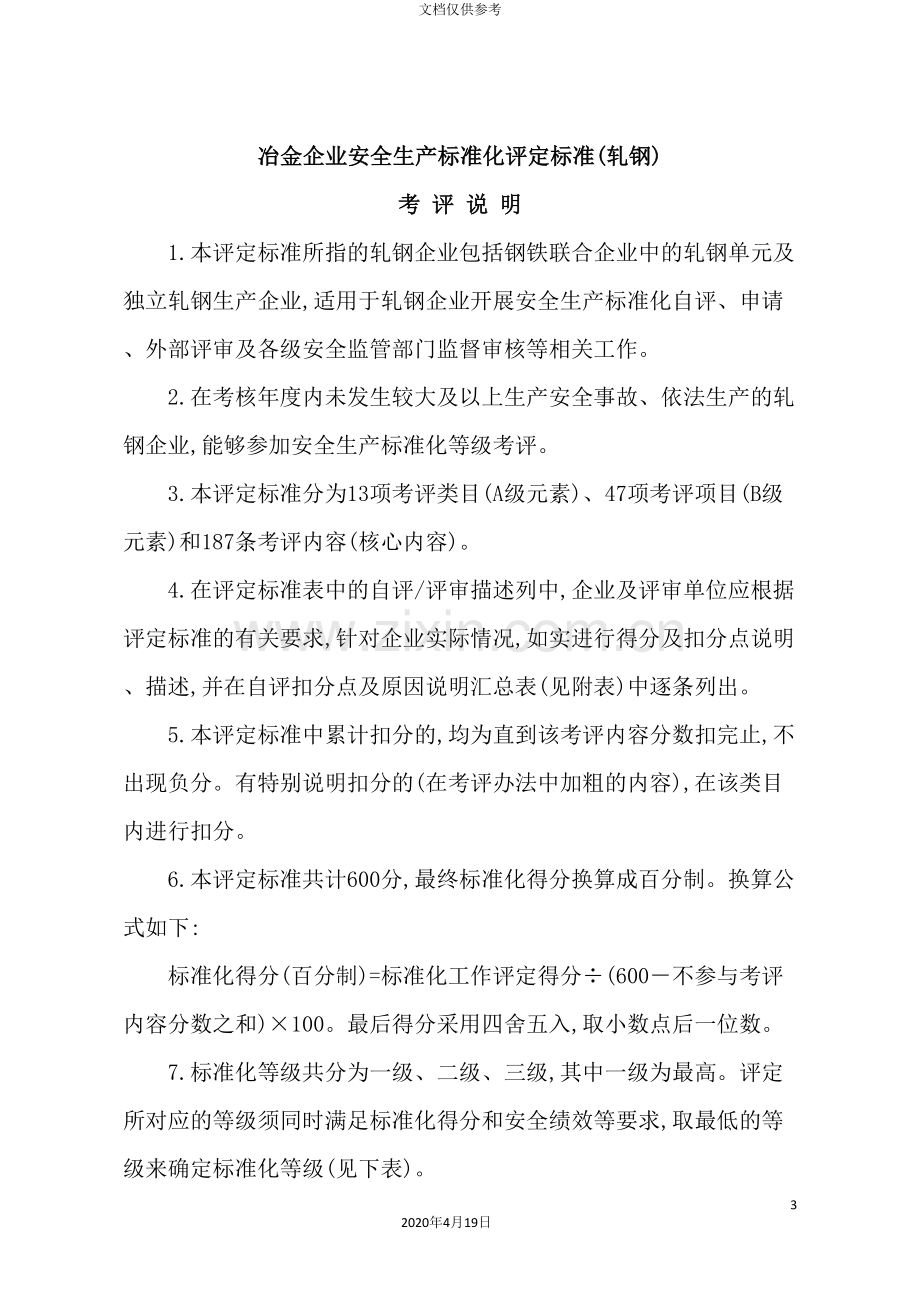 冶金企业安全生产标准化评定标准轧钢.doc_第2页