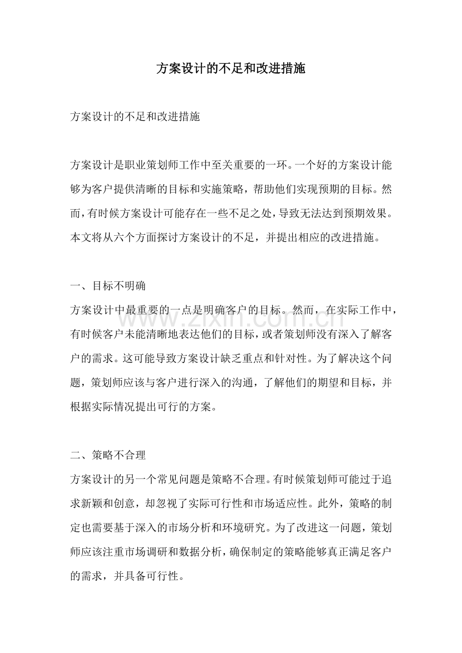 方案设计的不足和改进措施.docx_第1页