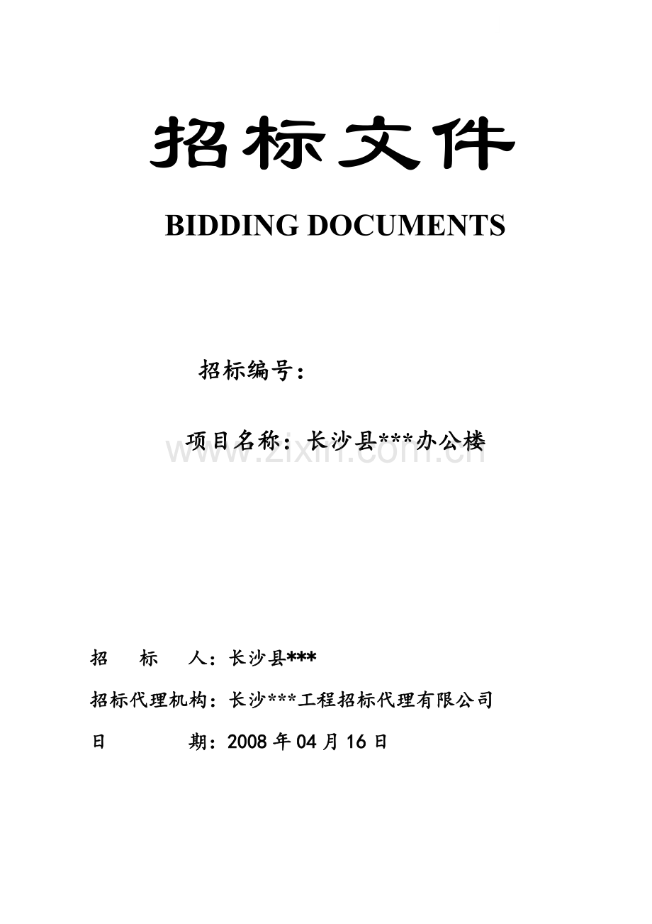 长沙县某办公楼工程招标文件G.doc_第1页