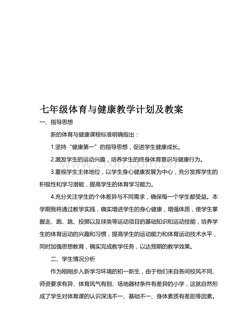 七年级上册体育与健康教学计划及全套教案-全册.doc_第1页