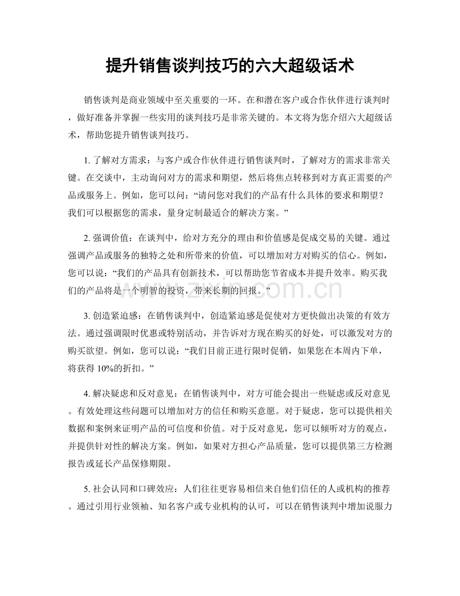 提升销售谈判技巧的六大超级话术.docx_第1页