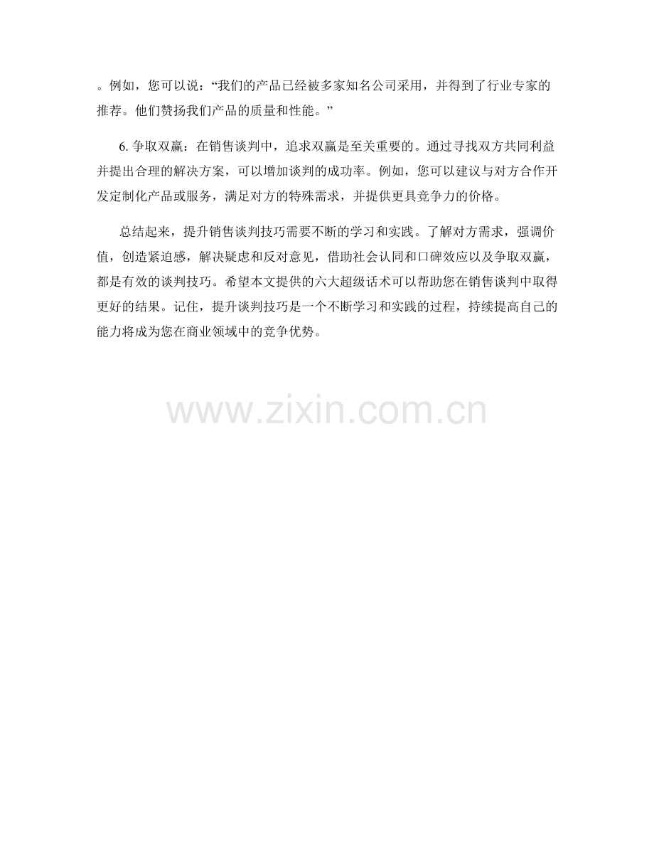 提升销售谈判技巧的六大超级话术.docx_第2页