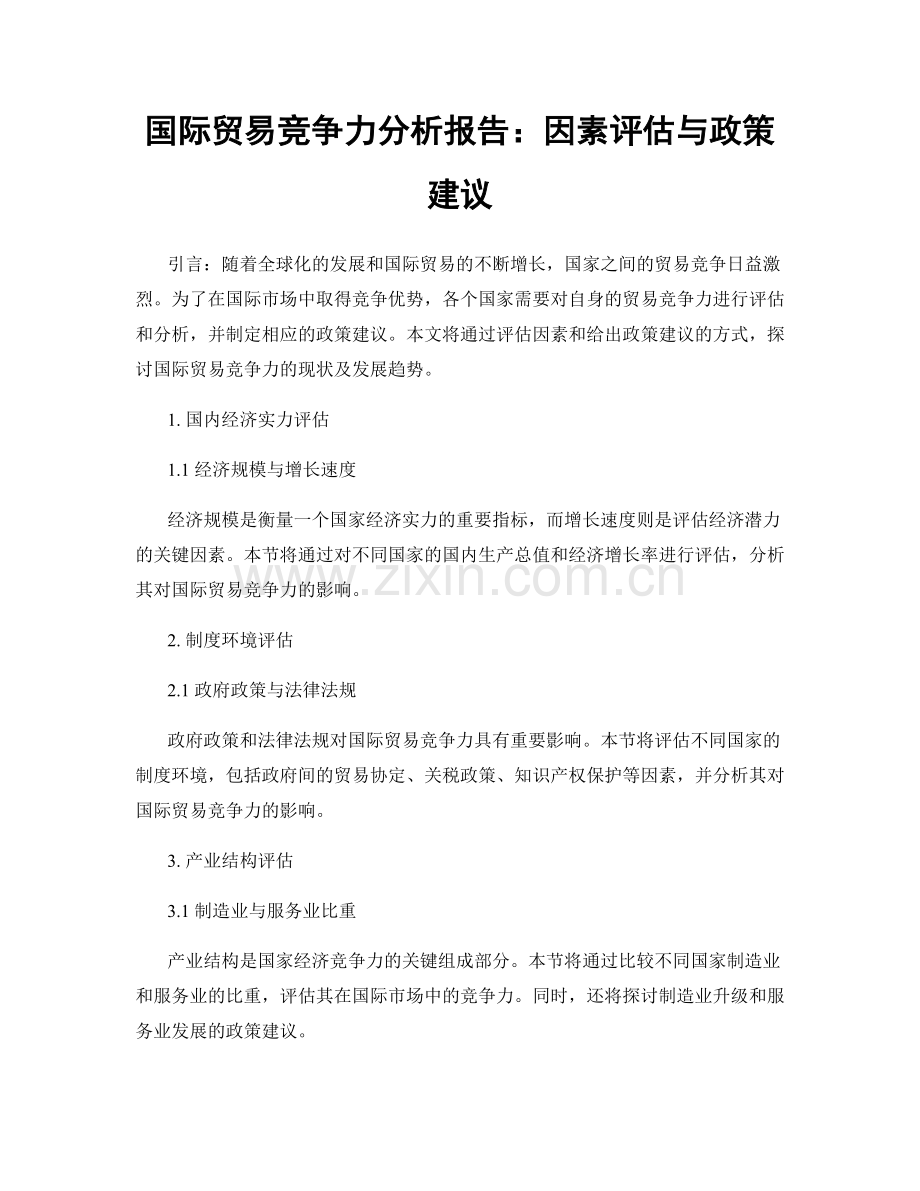 国际贸易竞争力分析报告：因素评估与政策建议.docx_第1页