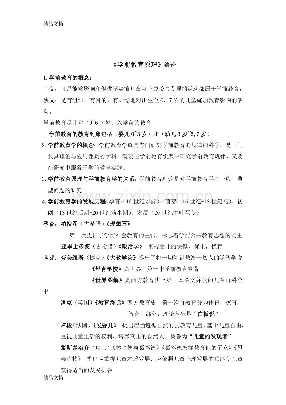 00398《学前教育原理》复习资料资料.doc_第1页