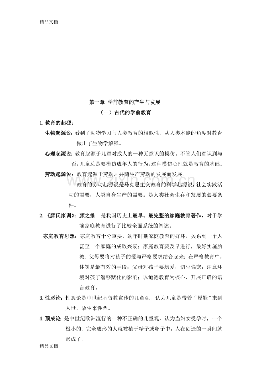 00398《学前教育原理》复习资料资料.doc_第3页