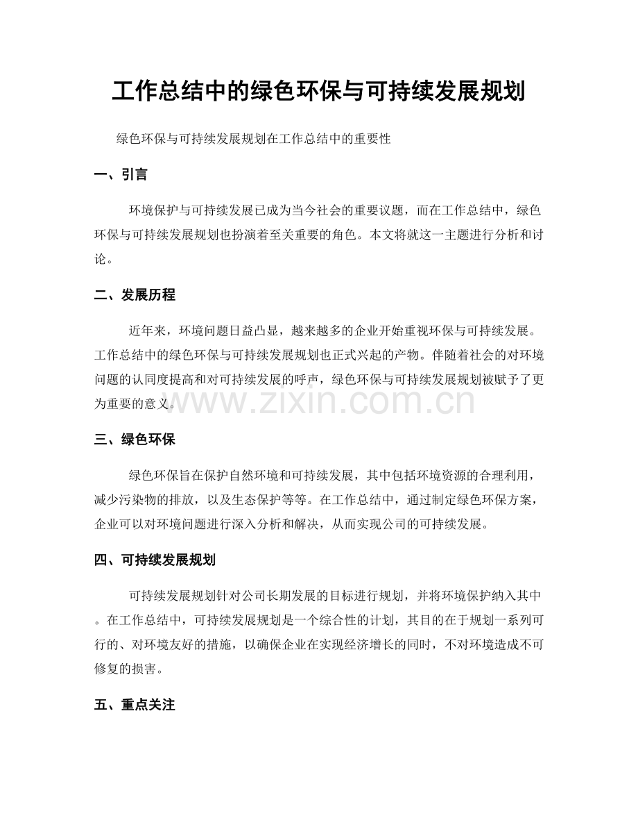 工作总结中的绿色环保与可持续发展规划.docx_第1页