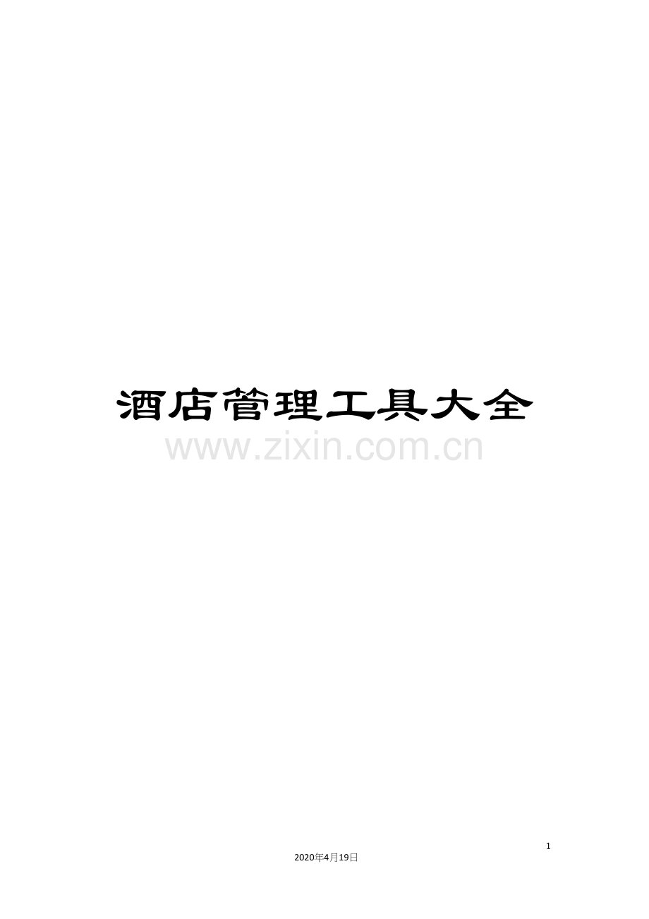 酒店管理工具大全.docx_第1页