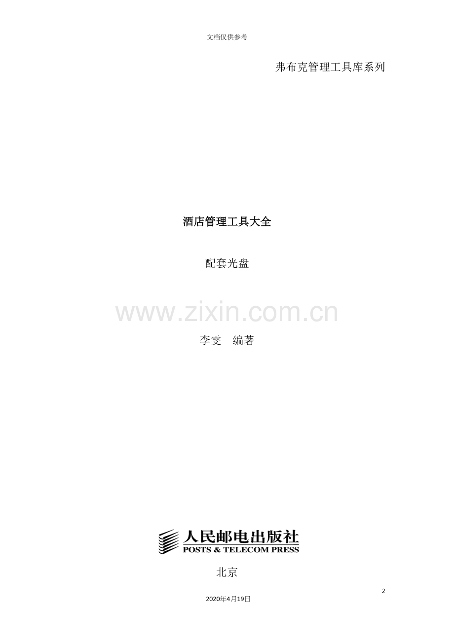 酒店管理工具大全.docx_第2页