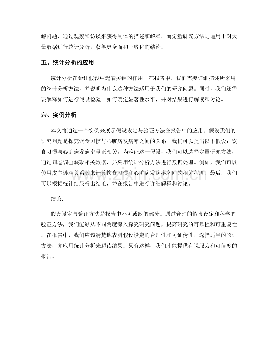 报告中的假设设定与验证方法.docx_第2页