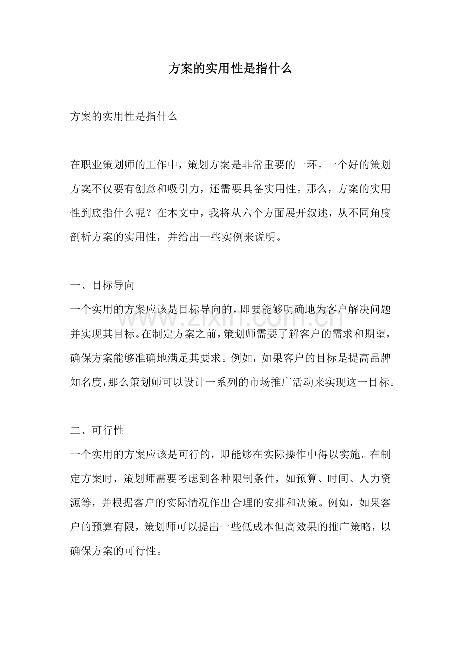 方案的实用性是指什么.docx_第1页