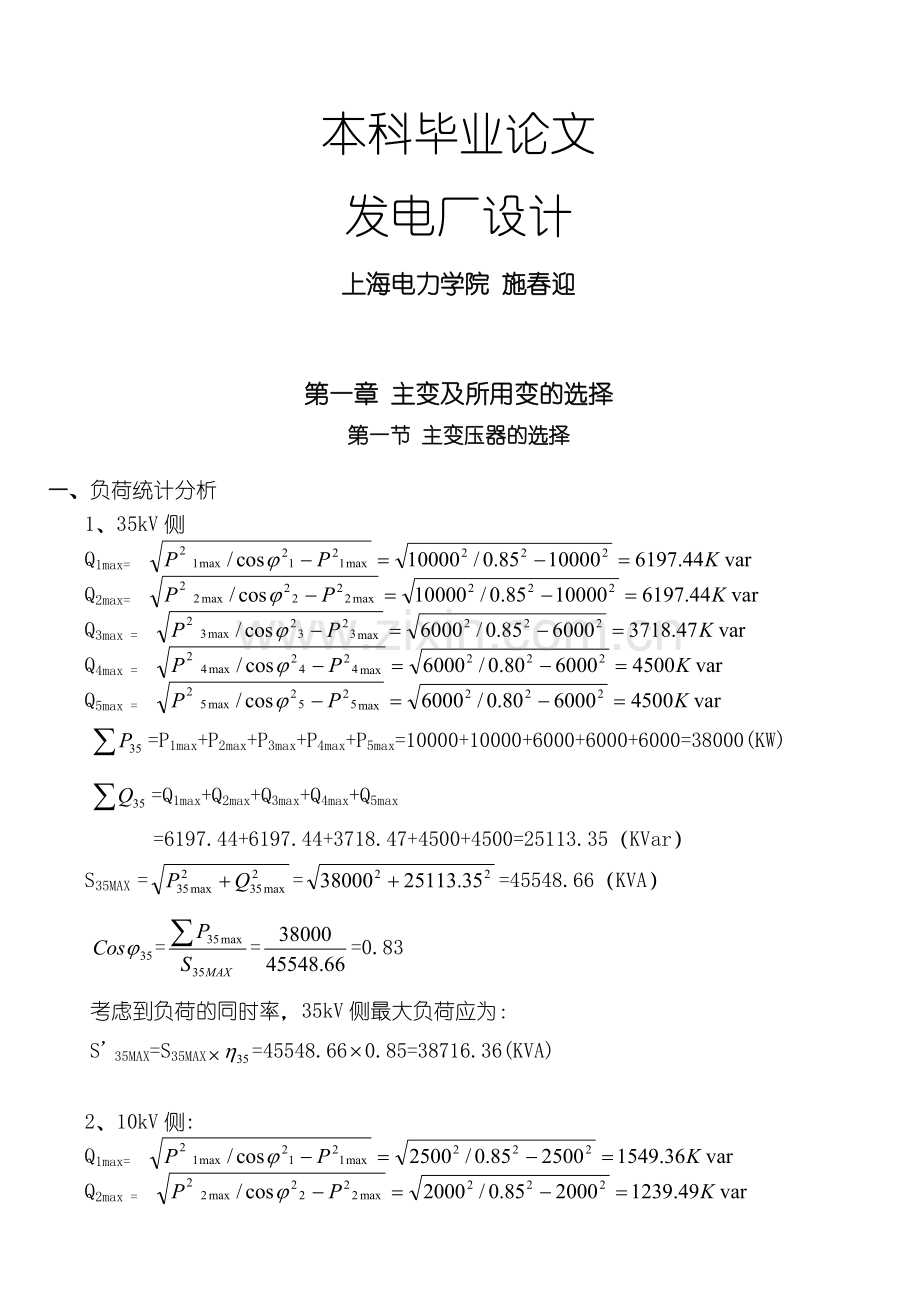 本科毕业论文--110kV变电站设计.doc_第1页