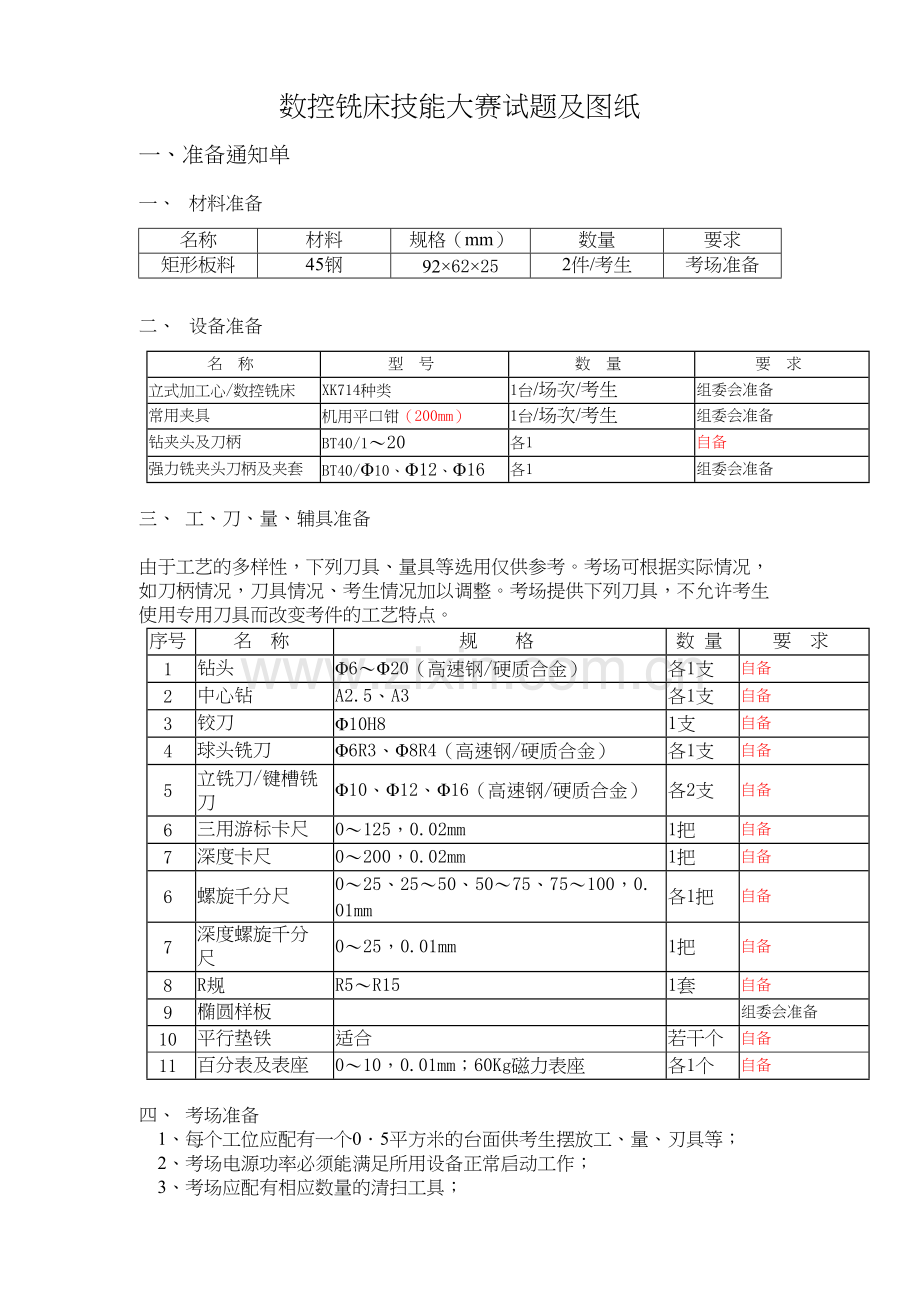 数控铣床技能大赛试题及图纸知识讲解.doc_第2页