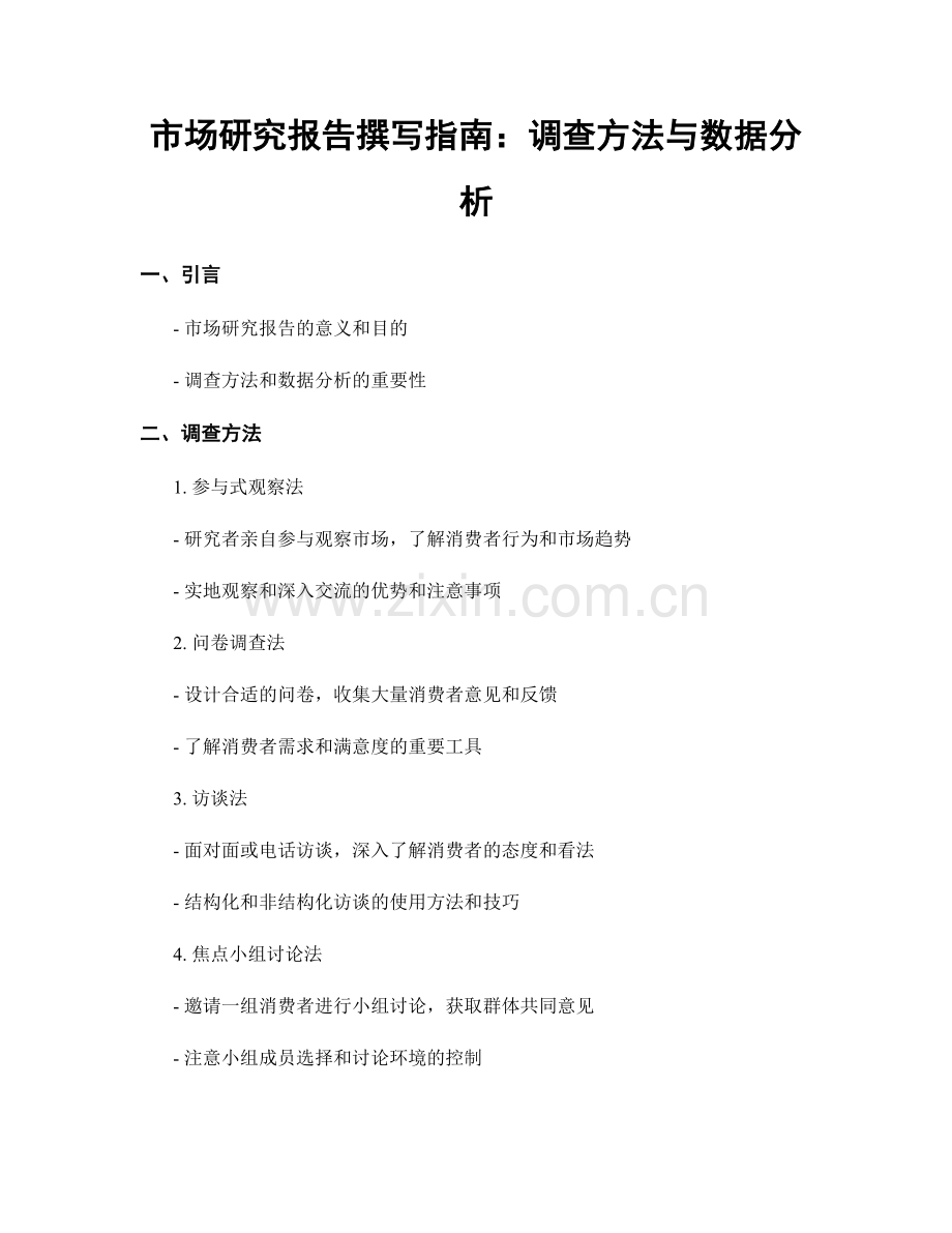 市场研究报告撰写指南：调查方法与数据分析.docx_第1页