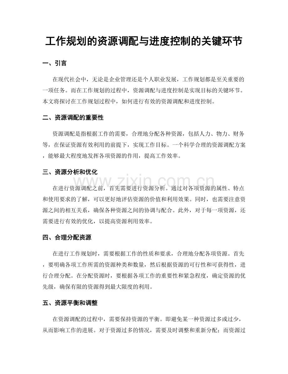 工作规划的资源调配与进度控制的关键环节.docx_第1页