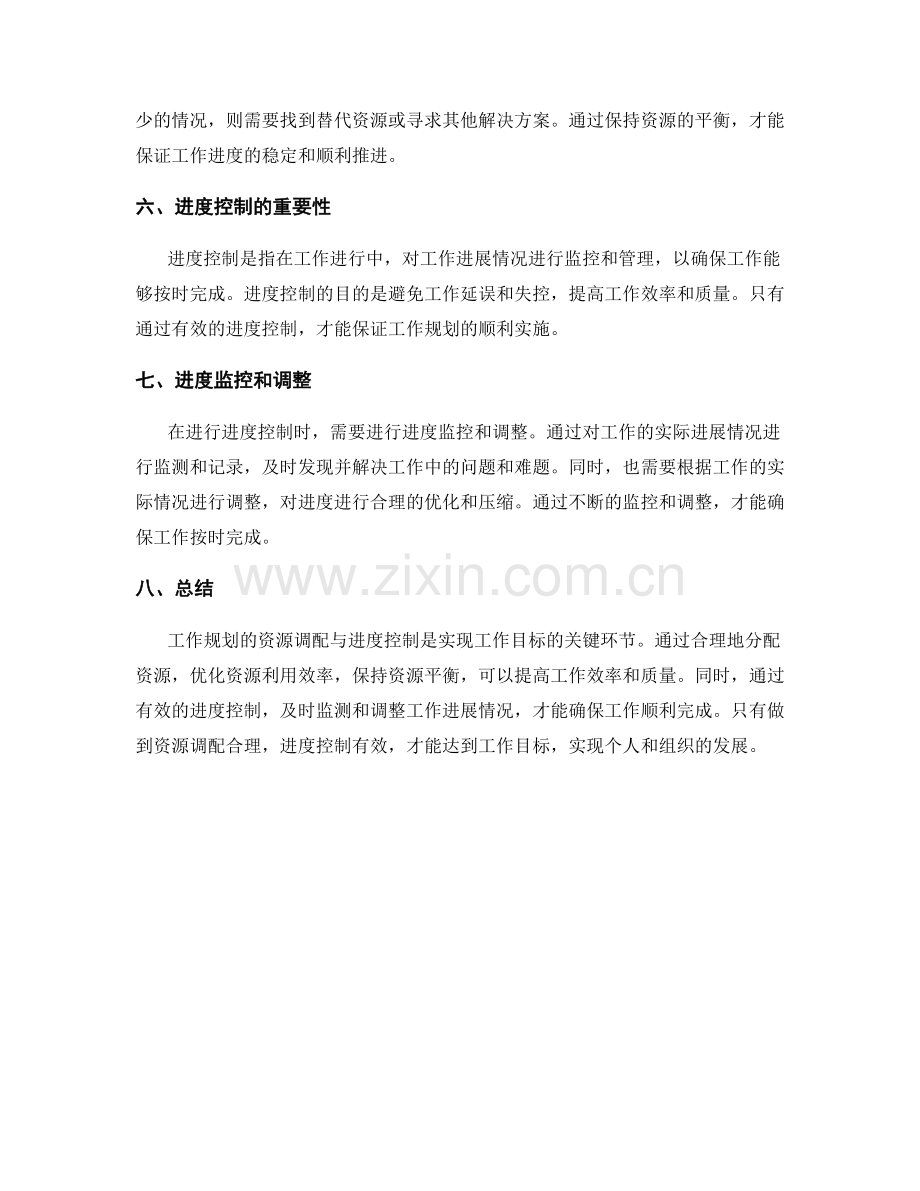 工作规划的资源调配与进度控制的关键环节.docx_第2页