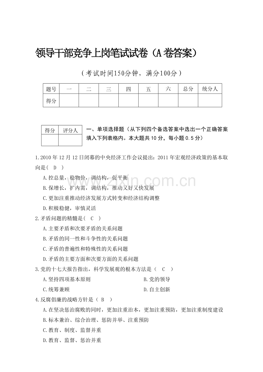 整合国税系统科级领导干部竞争上岗笔试试卷名师资料.doc_第1页