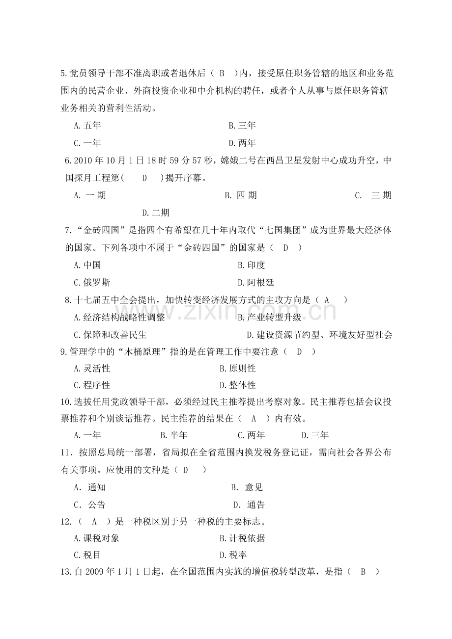 整合国税系统科级领导干部竞争上岗笔试试卷名师资料.doc_第2页