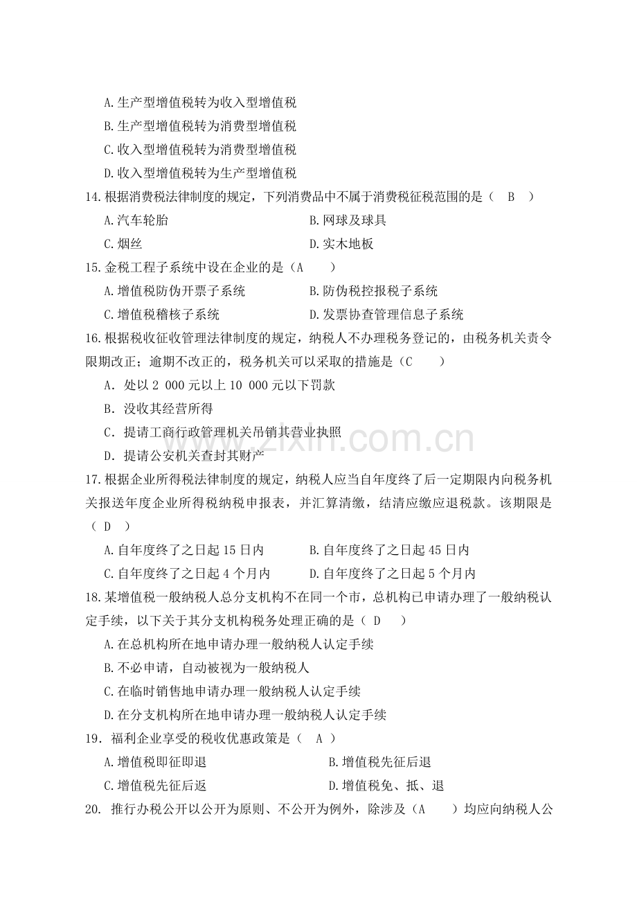 整合国税系统科级领导干部竞争上岗笔试试卷名师资料.doc_第3页