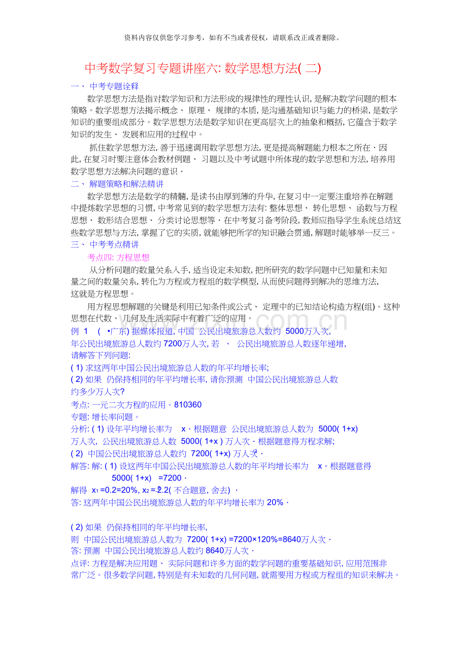 北京中考数学复习专题讲座六：数学思想方法(含详细参考答案).doc_第1页