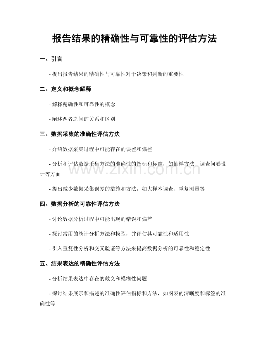 报告结果的精确性与可靠性的评估方法.docx_第1页