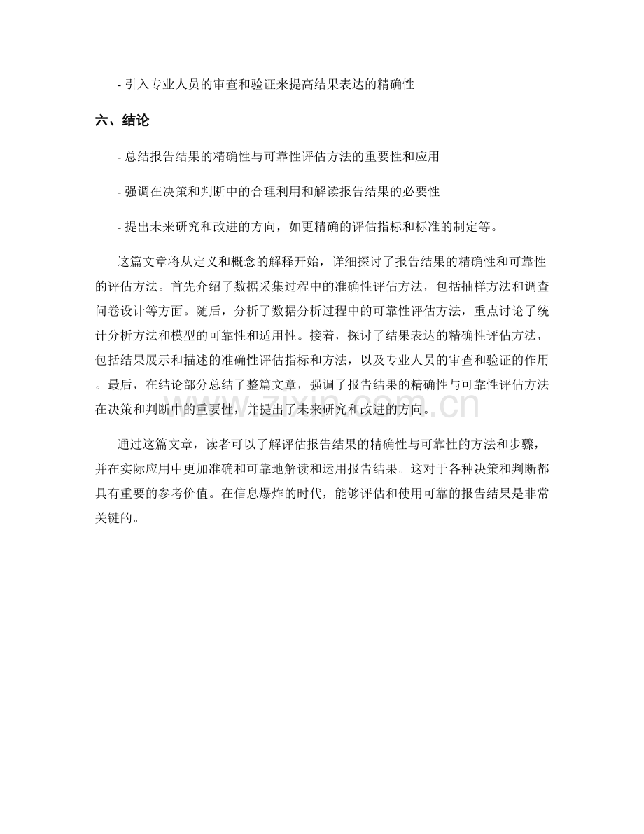 报告结果的精确性与可靠性的评估方法.docx_第2页