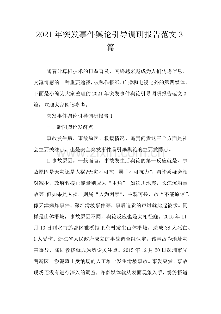 2021年突发事件舆论引导调研报告范文3篇.doc_第1页