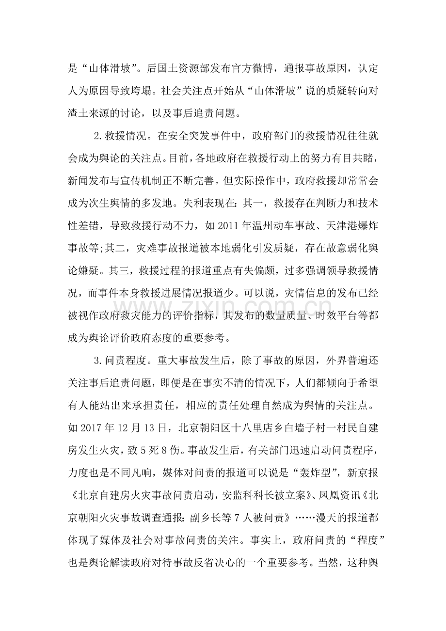 2021年突发事件舆论引导调研报告范文3篇.doc_第2页