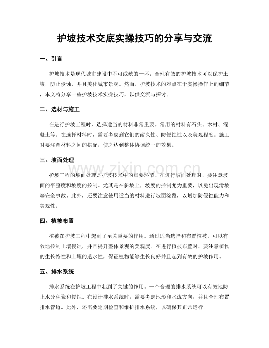 护坡技术交底实操技巧的分享与交流.docx_第1页