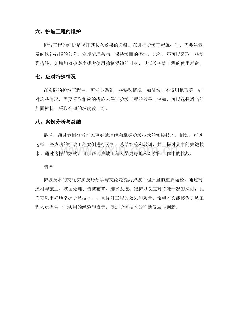 护坡技术交底实操技巧的分享与交流.docx_第2页